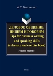 Деловое общение: пишем и говорим. Tips for business writing and speaking skills (reference and exercise book) Колесникова Н.Л.