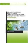 Информационное обеспечение деятельности средних медицинских работников. Практикум Дружинина И.В.