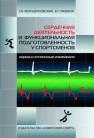 Сердечная деятельность и функциональная подготовленность у спортсменов (норма и атипичные изменения в нормальных и измененных условиях адаптации к физическим нагрузкам) Белоцерковский З.Б., Любина Б.Г.