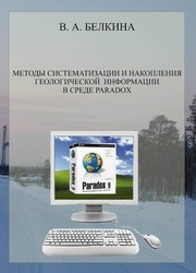 Методы систематизации и накопления геологической информации в среде Paradox : учебное пособие Белкина В.А.