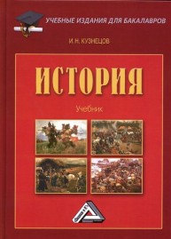 История Кузнецов И.Н.