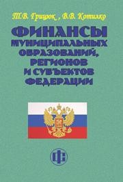 Финансы муниципальных образований, регионов и субъектов Федерации Грицюк Т.В., Котилко В.В.