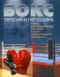 Бокс. Теория и методика Шулика Ю.А., Лавров А.А.