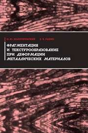 Фрагментация и текстурообразование при деформации металлических материалов Золоторевский Н.Ю., Рыбин В.В.