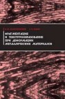 Фрагментация и текстурообразование при деформации металлических материалов Золоторевский Н.Ю., Рыбин В.В.