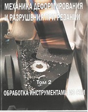 Механика деформирования и разрушения при резании. Том II. Обработка инструментами из СТМ Белозеров В.А., Калиев А.Н., Утешев М.Х.