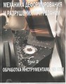 Механика деформирования и разрушения при резании. Том II. Обработка инструментами из СТМ Белозеров В.А., Калиев А.Н., Утешев М.Х.