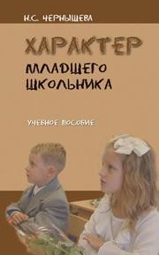 Характер младшего школьника Чернышева Н.С.