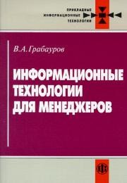 Информационные технологии для менеджеров