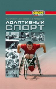 Адаптивный спорт Брискин Ю.А.
