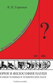 История и философия науки. Философия техники и технических наук Горюнов В.П.