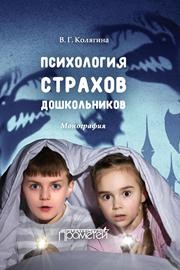 Психология страхов дошкольников : монография Колягина В.Г.