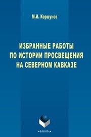 Избранные работы по истории просвещения на Северном Кавказе Коршунов М.С.