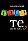 Те, которые Жвалевский А.