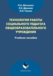 Технология работы социального педагога общеобразовательного учреждения Шептенко П.А., Дронова Е.Н., Гиенко Л.Н.