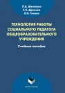 Технология работы социального педагога общеобразовательного учреждения Шептенко П.А., Дронова Е.Н., Гиенко Л.Н.