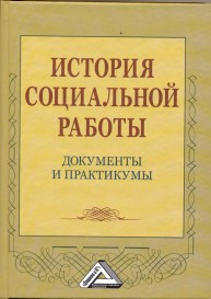 История социальной работы: документы и практикумы Коныгина М.Н., Клушина Н.П., Маслова Т.А.
