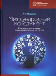 Международный менеджмент: cтратегические решения в многонациональных компаниях Медведев А.Г.