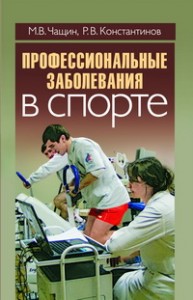 Профессиональные заболевания в спорте Чащин М.В., Константинов Р.В.