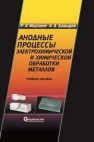 Анодные процессы электрохимической и химической обработки металлов Мирзоев Р.А., Давыдов А.Д.