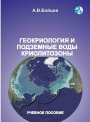 Геокриология и подземные воды криолитозоны : учебное пособие Бойцов А.В.