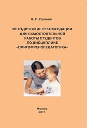 Методические рекомендации для самостоятельной работы студентов по дисциплине «Олигофренопедагогика» (для специальности 03170 «Олигофренопедагогика»). Пузанов Б.П.