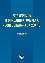 Ставрополь в описаниях, очерках, исследованиях за 230 лет: Антология