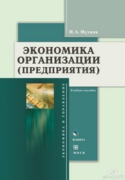 Экономика организации (предприятия) Мухина И.А.