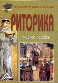Риторика Кузнецов И.Н.
