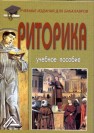 Риторика Кузнецов И.Н.