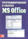 Программирование в пакетах MS OFFICE Назаров С.В., Мельников П.П., Смольников Л.П.
