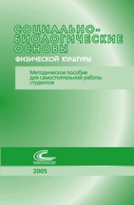 Социально-биологические основы физической культуры. Методическое пособие для самостоятельной работы студентов Димова А.Л., Чернышова Р.В.