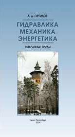 Гидравлика. Механика. Энергетика: избранные труды Гиргидов А.Д.