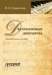 Двухголосные диктанты: методическое пособие Одинокова И.Н.