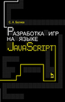 Разработка игр на языке JavaScript Беляев С. А.