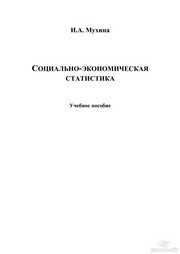 Социально-экономическая статистика Мухина И.А.