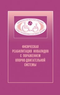 Физическая реабилитация инвалидов с поражением опорно-двигательной системы Евсеев С.П., Курдыбайло С.Ф., Малышев А.И.