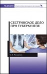 Сестринское дело при туберкулезе Москалева С.Н.
