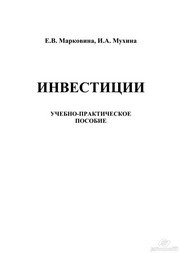 Инвестиции Мухина И.А., Марковина Е.В.