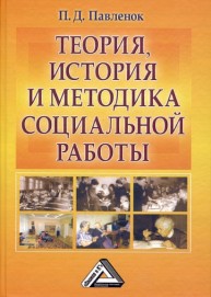 Теория, история и методика социальной работы. Избранные работы Павленок П.Д.