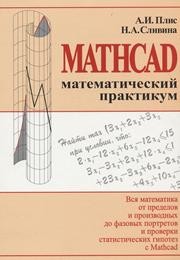 Mathcad. Математический практикум для инженеров и экономистов Плис А.И., Сливина Н.А.