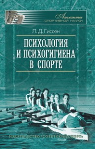Психология и психогигиена в спорте Гиссен Л.Д.