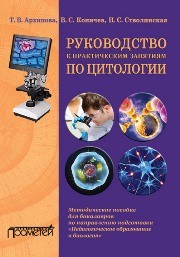 Руководство к практическим занятиям по цитологии : Методическое пособие для бакалавров по направлению подготовки «Педагогическое образование и биология» Архипова Т.В., Коничев В.С., Стволинская Н.С.