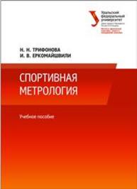 Спортивная метрология: учеб. пособие Еркомайшвили И.В