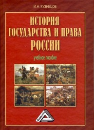 История государства и права России Кузнецов И.Н.
