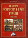 История государства и права России Кузнецов И.Н.
