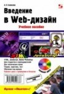 Введение в Web-дизайн Алексеев А.П.