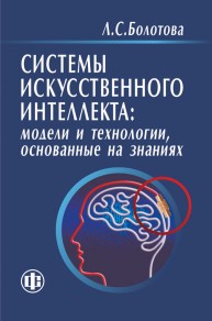 Системы искусственного интеллекта: модели и технологии, основанные на знаниях Болотова Л.С.