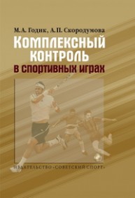 Комплексный контроль в спортивных играх Годик М.А.