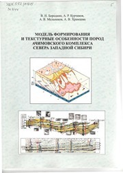 Модель формирования и текстурные особенности пород ачимовского комплекса севера Западной Сибири Бородкин В.Н., Курчиков А.Р., Мельников А.В., Храмцова А.В.